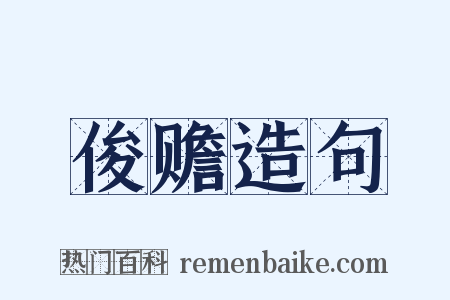 俊赡造句是什么意思的图片